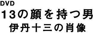 DVD『13の顔を持つ男 伊丹十三の肖像』