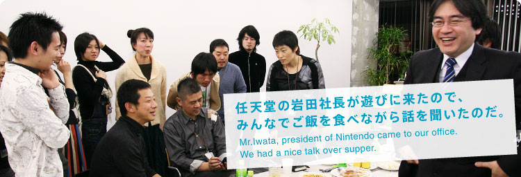 CV̊cВVтɗ̂ŁA ݂ȂłтHׂȂb𕷂̂B Mr.Iwata, president of Nintendo came to our office.  We had a nice talk over supper.  