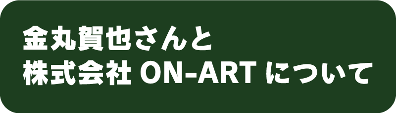 金丸賀也さんと株式会社ON-ARTについて