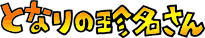 �ƂȂ�̒�������