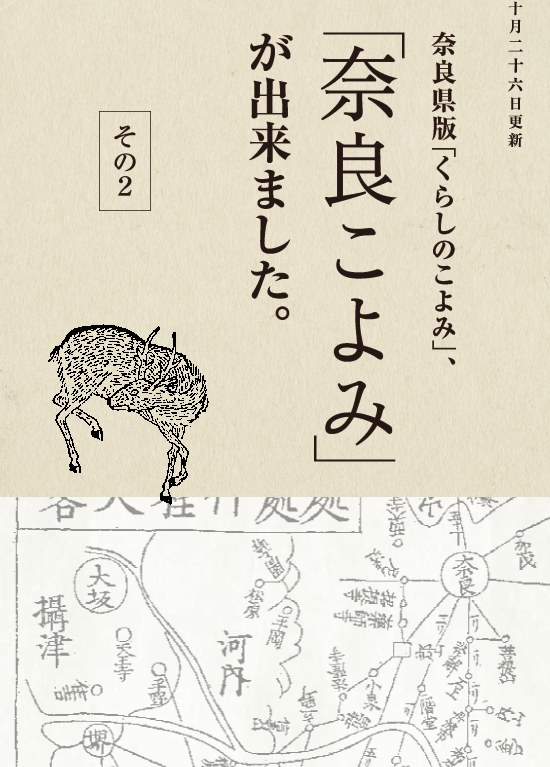 十月二十六日（水）更新　奈良県版「くらしのこよみ」、「奈良こよみ」が出来ました。その２
