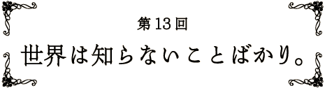 13 E͒mȂƂ΂B
