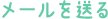 ���[���𑗂�