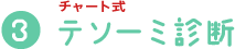 �`���[�g���A�e�\�[�f�f