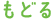 もどる