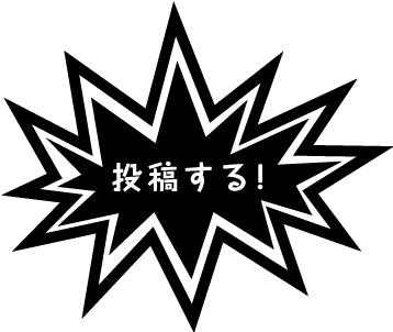投稿する