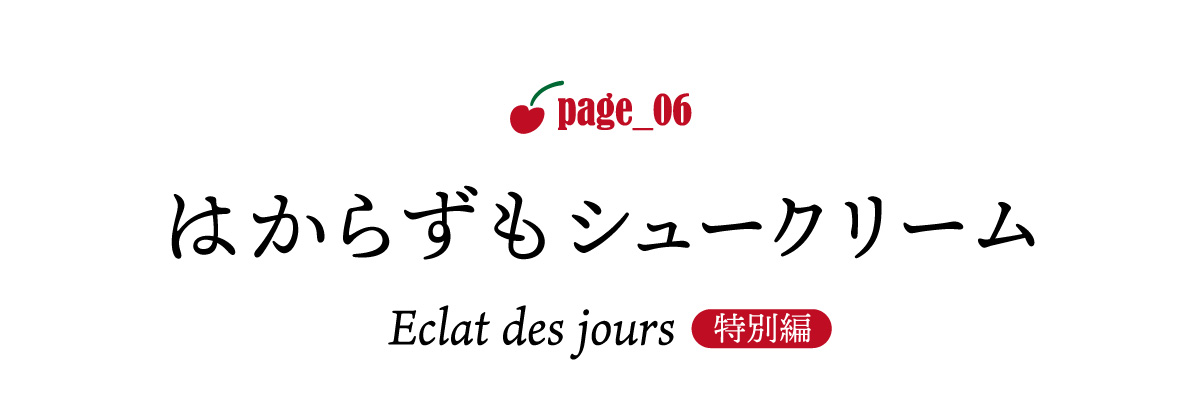 page_06 はからずもシュークリーム  Eclat des jours〈特別編〉