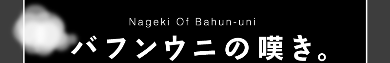  otEj̒QB  Nageki Of Bahun-uni  