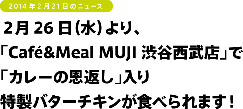 ２月26日（水）より、 「Café&Meal MUJI 渋谷西武店」で 「カレーの恩返し」入り 特製バターチキンが食べられます！
