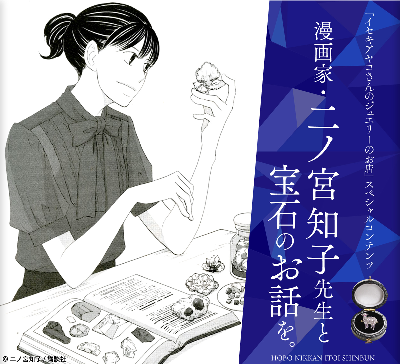 「イセキアヤコさんのジュエリーのお店」
スペシャルコンテンツ

漫画家・二ノ宮知子先生と
宝石のお話を。