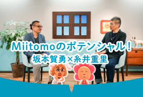 Miitomoのポテンシャル！坂本賀勇×糸井重里