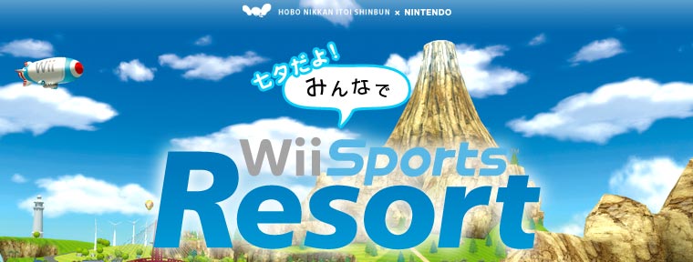 みんなで、Wii Sports Resort