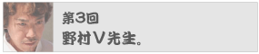 第3回　 野村Ｖ先生。