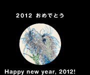 2012おめでとう