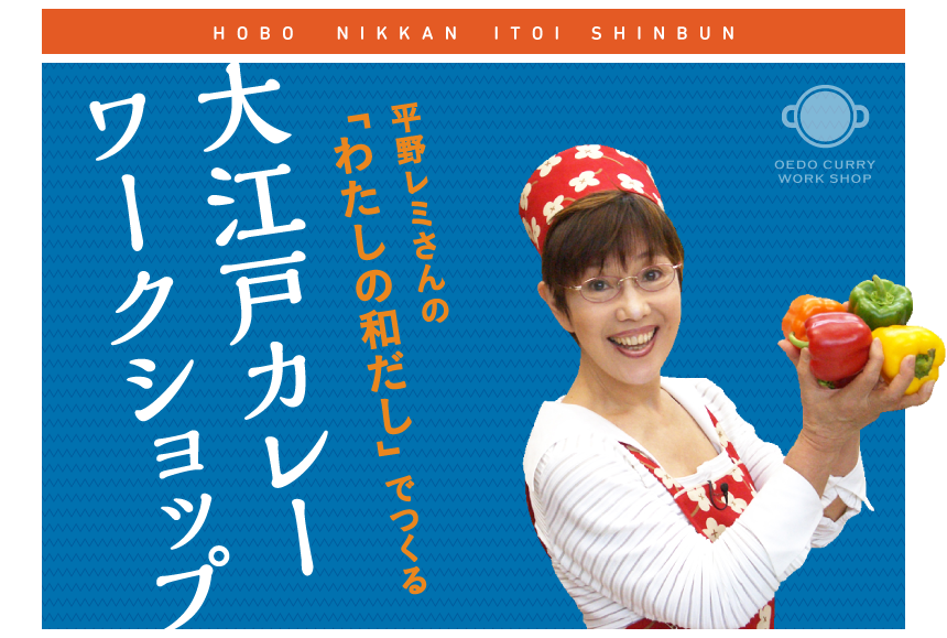 平野レミさんの「わたしの和だし」でつくる
大江戸カレーワークショップ
