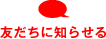 �F�����ɒm�点��