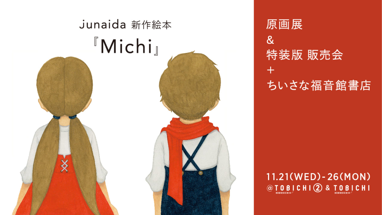 『Michi/みち』原画展