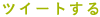 �c�C�[�g����