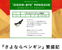 『さよならペンギン』繁盛記