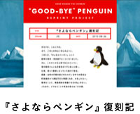 『さよならペンギン』復刻記