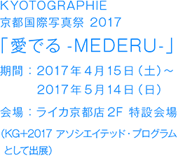 KYOTOGRAPHIE 京都国際写真祭 2017「愛でる-MEDERU-」