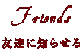 友達に知らせる