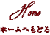 ホームへもどる