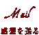 感想を送る