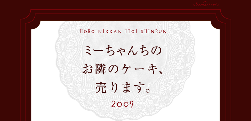 ミーちゃんちの お隣のケーキ、 売ります。 2009