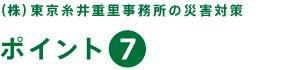 （株）東京糸井重里事務所の災害対策【ポイント７】