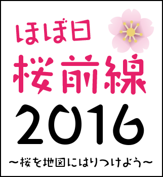 ほぼ日桜前線 2016 ～桜を地図にはりつけよう～