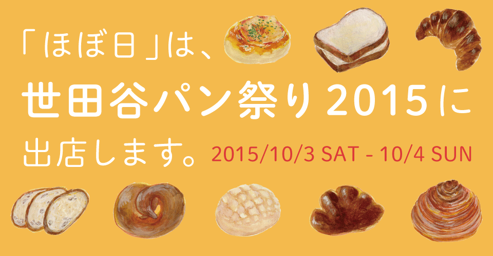 2015/10/3（Sat）-10/4（Sun）「ほぼ日」は、世田谷パン祭り 2015に出店します。