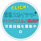 「東京スカイツリー　ここから見えるよMAP」写真投稿を募集中