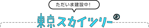東京スカイツリー　ただいま建設中！