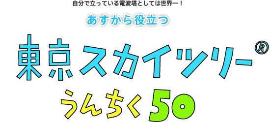 あすから役立つ 東京スカイツリー うんちく50