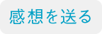 感想を送る