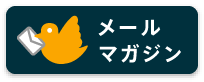 メールマガジン