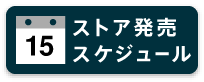ストア発売スケジュール