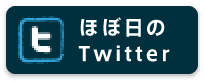 ほぼ日のTwitter