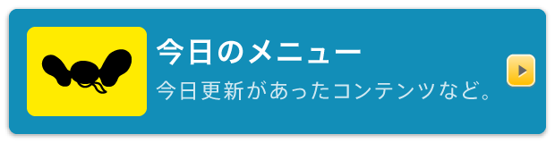 今日のメニュー