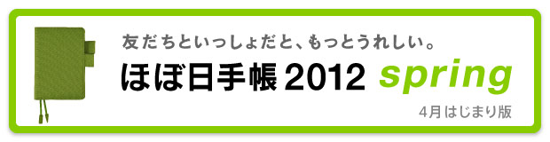 どの日も、どの日も、大切な日。ほぼ日手帳2012
