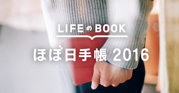 LIFEのBOOK ほぼ日手帳2016