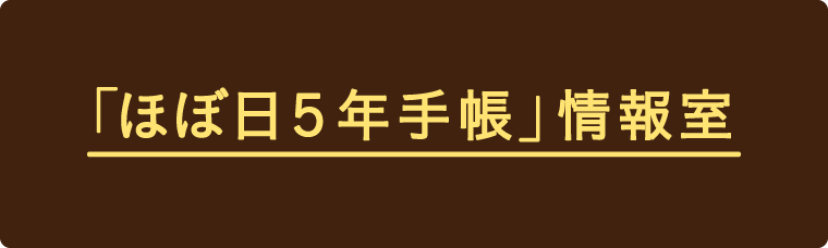 「ほぼ日5年手帳」情報室