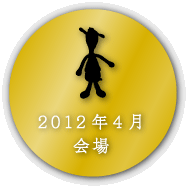 2012�N�S����� �I�[�i�[���I�A��t���@ 2012�N�S����� �I�[�i�[���I�A��t���@ 