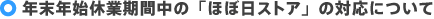 �N���N�n�x�Ɗ��Ԓ��́u�قړ��X�g�A�v�̑Ή��ɂ���