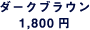 �_�[�N�u���E�� 1,800�~