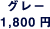 �O���[ 1,800�~