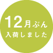 12���Ԃ�A���ׂ��܂����I