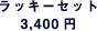���b�L�[�Z�b�g�@3400�~