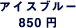 �A�C�X�u���[�@850�~